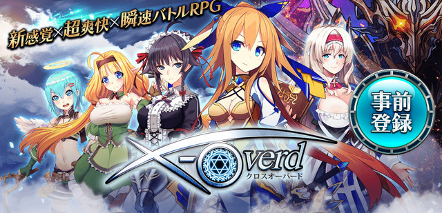 爽快新感覚バトルRPG『X-Overd』事前登録実施中―飛空艇に乗って世界の謎を解き明かせ