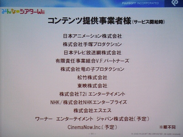 富士ソフト、『みんなのシアターWii』の発表会を開催―Wiiで初のVODを提供