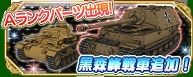 『ガルパン 戦車道大作戦！』に黒森峰が登場…「白ゴスまほ」や「FSノンナ」が生徒ガチャに