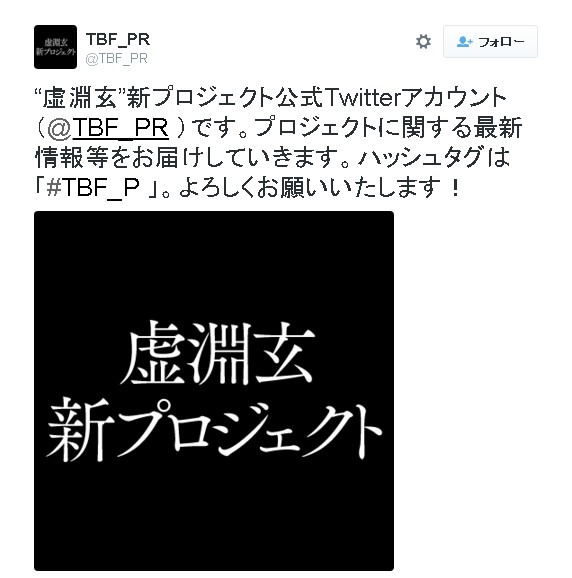 「Fate/Zero」「まどマギ」の“虚淵玄”新プロジェクトが始動…まずは公式Twitter公開
