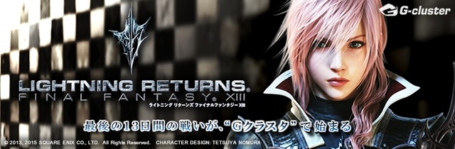 クラウド版『ライトニング リターンズ FF XIII』配信開始、「Gクラスタ」などに対応