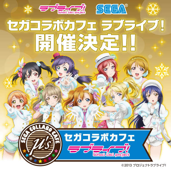 秋葉原に「セガコラボカフェ」オープン、第1弾は『ラブライブ！』！ 特典や限定グッズなども