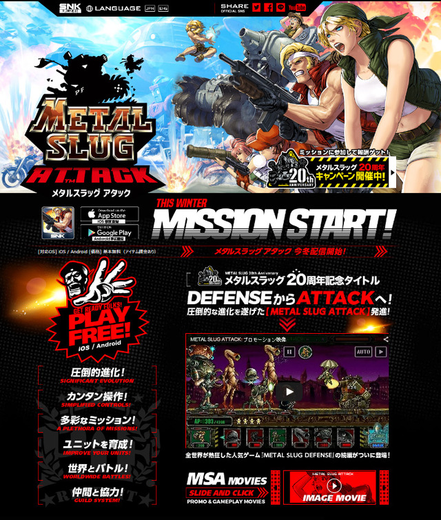 『METAL SLUG ATTACK』公式サイト