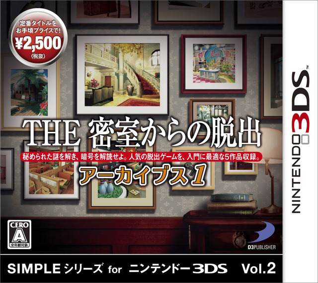 『SIMPLEシリーズ for ニンテンドー3DS Vol.2 THE 密室からの脱出 アーカイブス1』パッケージ