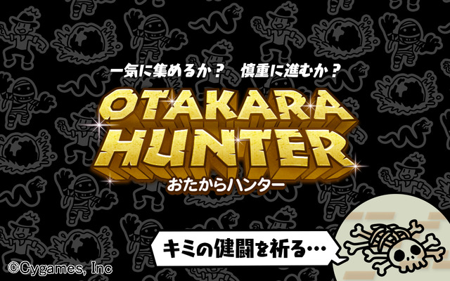 Cygamesの液晶ゲーム風アプリ『OTAKARA HUNTER』配信開始