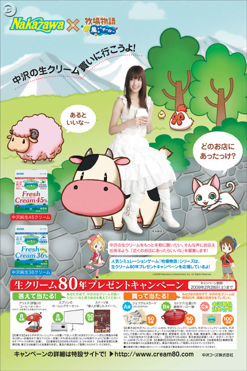 DS『牧場物語』の動物たち、中沢フーズの生クリームキャンペーンに登場