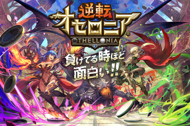 DeNA『逆転オセロニア』配信開始―リアルタイム対戦が熱い「進化したオセロ」