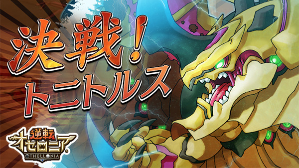 DeNA『逆転オセロニア』配信開始―リアルタイム対戦が熱い「進化したオセロ」