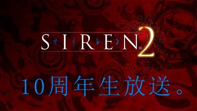 『SIREN2』10周年記念番組2月9日放送！シリーズ出演者らが当時を振り返る