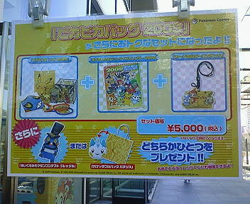 ポケモンセンター初売りレポート'09