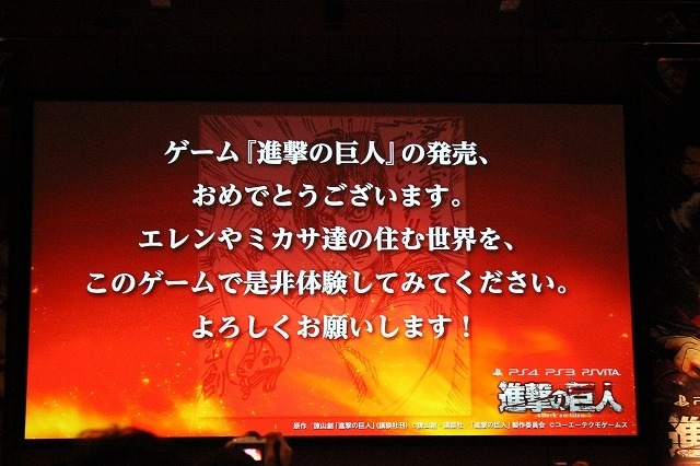 原作者・諫山創も完成を祝福　ゲームとして生まれ変わる「進撃の巨人」完成発表会レポート