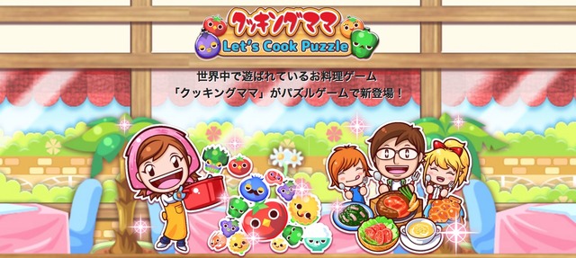 お料理ゲーム『クッキングママ』シリーズのスマホ向け新作パズルゲームが配信決定