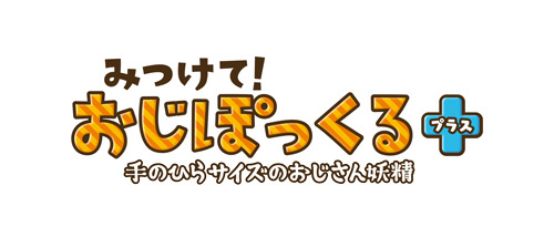 『みつけて！おじぽっくる＋』タイトルロゴ