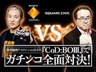 スクエニとSCEJAが戦闘態勢へ！松田社長「戦意喪失してませんよね？」、盛田プレジデント「私は本気です。」…決着は『CoD：BO3』で