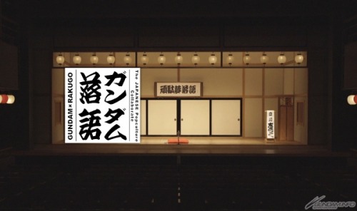 立川志らく師匠がガンダムを落語で演じる「ガンダム落語」2月28日お披露目