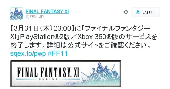 PS2/Xbox 360版『ファイナルファンタジーXI』サービス終了告知が公開