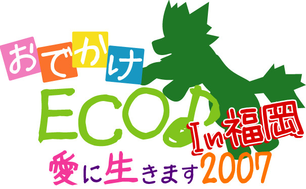 ガンホー、『おでかけ ECO ♪〜愛に生きます 2007 In  福岡〜』を7月14日に開催