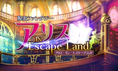 『脱出ファンタジー アリス・イン・エスケープランド』タイトル画面