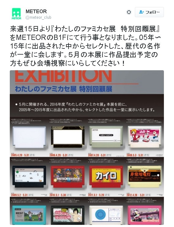 「わたしのファミカセ展 特別回顧展」3月15日より開催、歴代の名作が一堂に会する