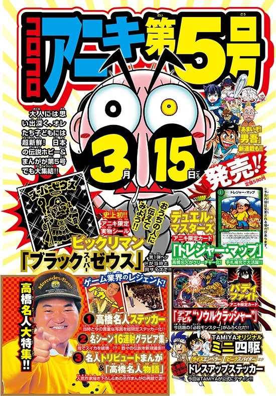 「コロコロアニキ」第5号で“高橋名人特集”、16連射グラビア集に「今だからぶっちゃける」インタビューも