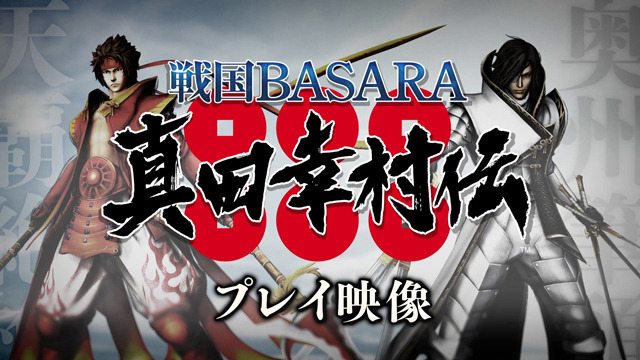 『戦国BASARA 真田幸村伝』プレイ映像公開、新しくなった幸村と政宗のアクションをチェック