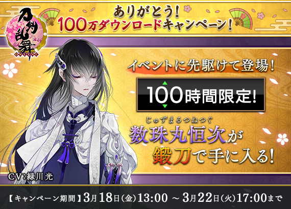 『刀剣乱舞 Pocket』100万DLキャンペーンに新刀剣男士・数珠丸恒次が登場