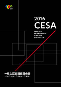 2016CESA一般生活者調査報告書 ～日本ゲームユーザー＆非ユーザー調査～