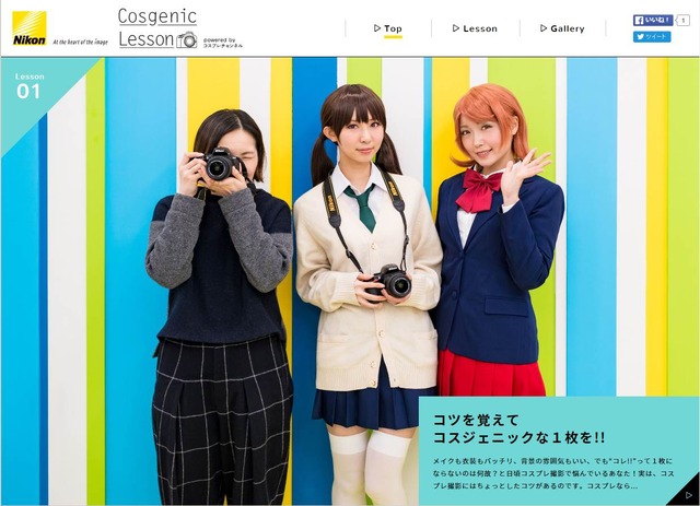 ニコンが“コスプレ撮影”テクニックを紹介！特設サイトでレッスン公開中