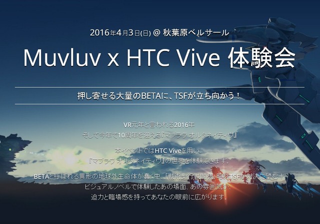 『マブラヴ オルタ』VRデモ体験イベント開催決定！HTC Viveでリアルに再現…原作者のトークショーも