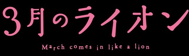 (C)羽海野チカ・白泉社／「３月のライオン」アニメ製作委員会