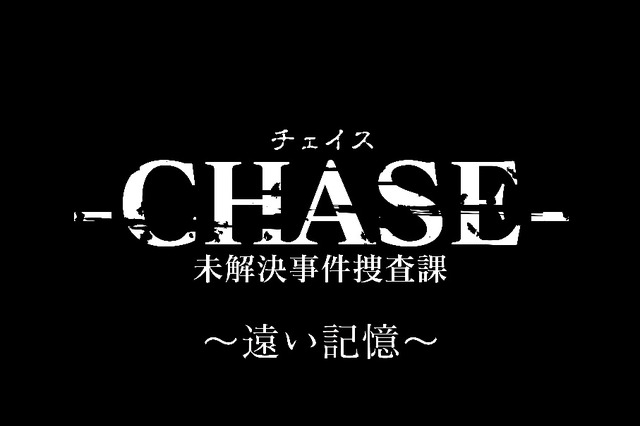 『-CHASE- 未解決事件捜査課 ～遠い記憶～』タイトルロゴ