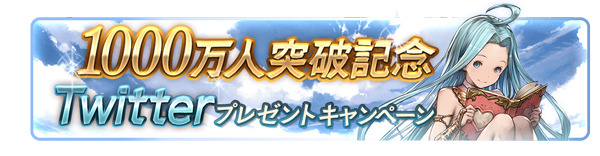 『グラブル』登録者1000万人突破キャンペーン開催！1日1回「レジェンド10連ガチャ」が無料に