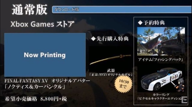 『ファイナルファンタジー XV』初回特典は武器「正宗」に！2種類の限定版詳細も明らかに