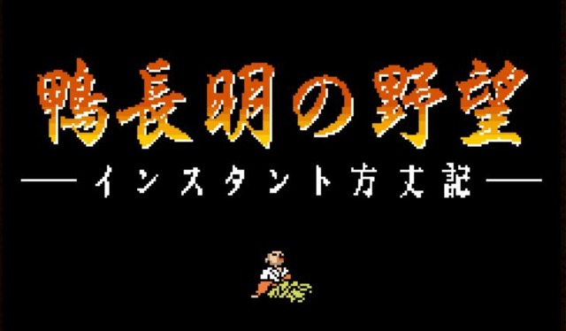 日清、衝撃すぎるブラウザ縦スクSTG『鴨長明の野望』を公開―鴨の超うめえええ！