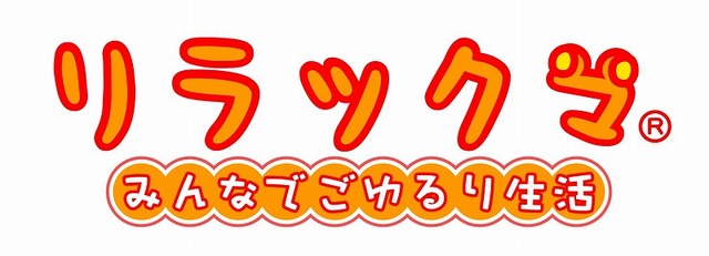 リラックマ みんなでごゆるり生活