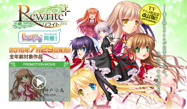 『Rewrite＋』発売決定！ファンディスクを同梱、描き下ろしCGに田中ロミオの加筆も