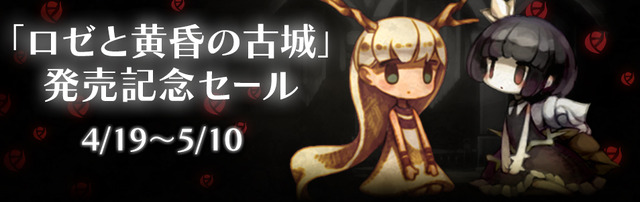 『ロゼと黄昏の古城』『ホタルノニッキ』セットで4,000円になるセール開催中