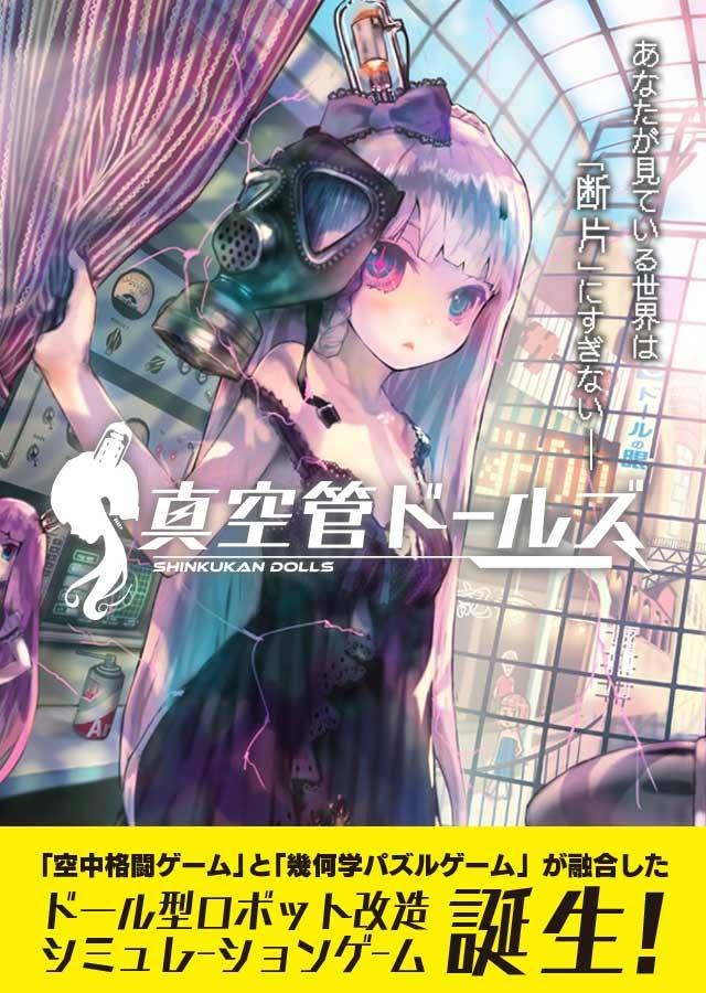 スマホ『真空管ドールズ』声優陣が判明！沢城みゆき、戸松遥、悠木碧、立花理香、大橋彩香など