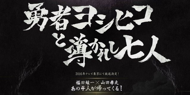 「勇者ヨシヒコ」新作の予算について福田監督がコメント…「予算はむしろ減ったと聞いております」