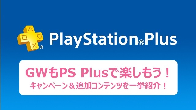 PS PlusのGWキャンペーン発表！オンラインプレイ無料解放、『レインボーシックス シージ』などのセールも