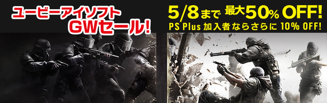 PS PlusのGWキャンペーン発表！オンラインプレイ無料解放、『レインボーシックス シージ』などのセールも