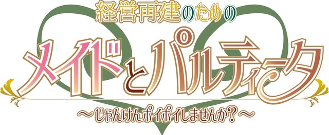 じゃんけんでメイド4姉妹のプライベートを勝ち取るアプリ 『経営再建のためのメイドとパルティータ』登場