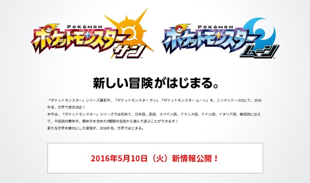 3DS『ポケモン サン・ムーン』新情報が5月10日に公開