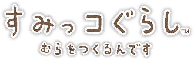 今度のすみっコたちは村づくりに挑戦！3DS『すみっコぐらし むらをつくるんです』7月21日発売