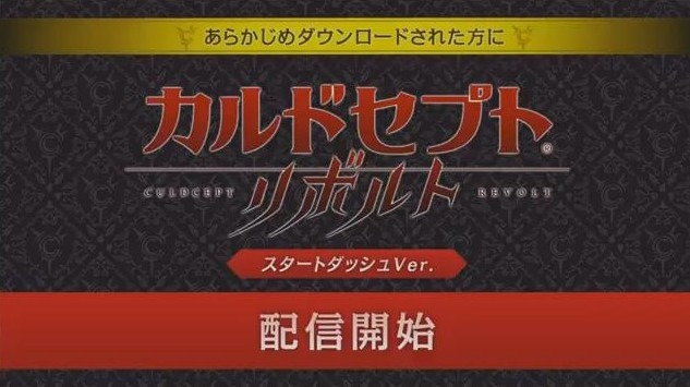 3DS『カルドセプト リボルト』一足先にプレイできる『スタートダッシュVer.』配信開始！発売日は7月7日