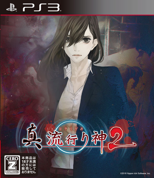 『真 流行り神2』嘘を操り決断を下す独特のゲームシステムに迫る！ 縦横に切断される殺人事件「半分こ編」の片鱗も