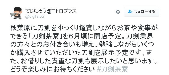 本物の刀剣を眺めつつ歓談できる「刀剣茶寮」が6月にオープン…貴重な刀剣の展示も