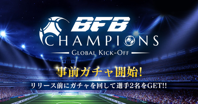 新作サッカーゲーム『BFB Champions』が事前登録とクローズドβテスター募集開始