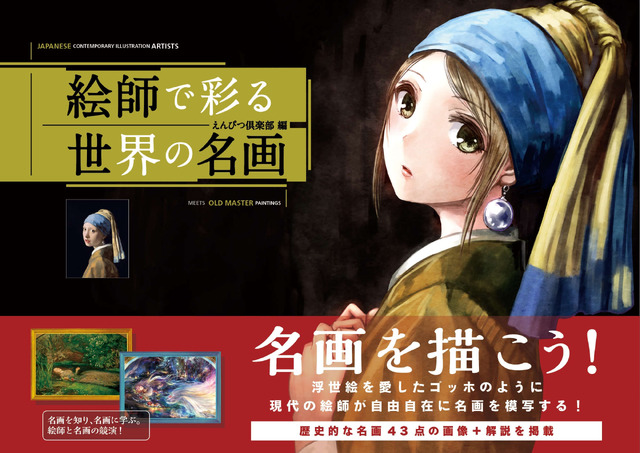 名画とイラストレーターがコラボ！美少女書籍「絵師で彩る世界の名画」登場、美術史年表やコラムも充実
