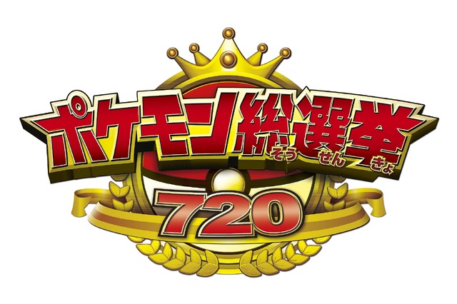 「ポケモン総選挙720」結果発表の生中継が実施決定、6月7日18時10分より「LINE LIVE」にて